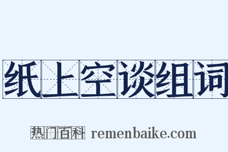 纸上空谈组词是什么意思的图片